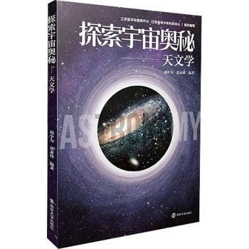 探索宇宙奧秘——天文學(xué)