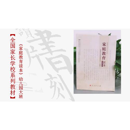 家庭教育读本 幼儿园大班 