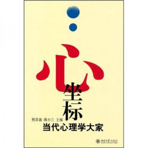 心·坐標：當代心理學大家