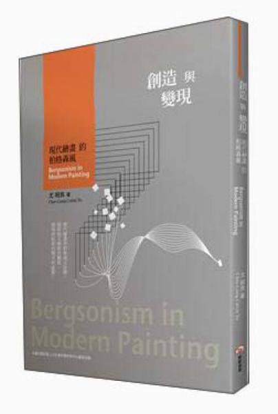 創(chuàng)造與變現(xiàn)：現(xiàn)代繪畫的柏格森風