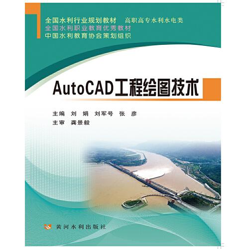 AutoCAD工程繪圖技術(全國水利行業(yè)規(guī)劃教材)
