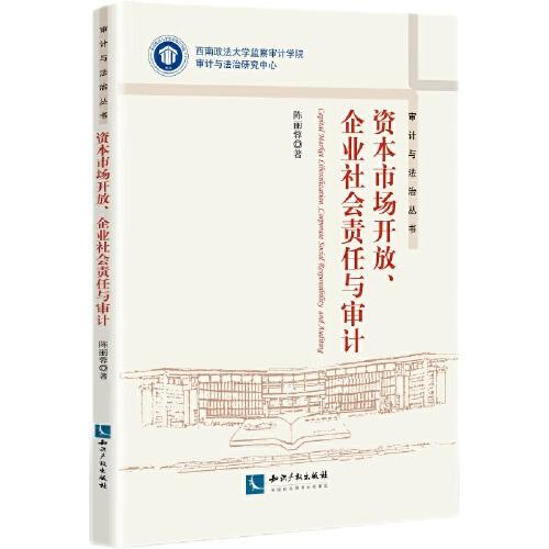 資本市場(chǎng)開放、企業(yè)社會(huì)責(zé)任與審計(jì)