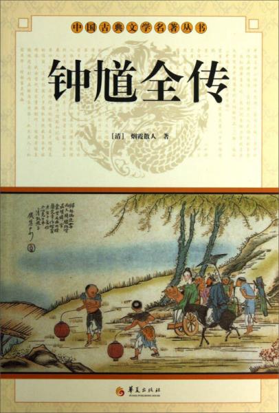 中国古典文学名著丛书：钟馗全传