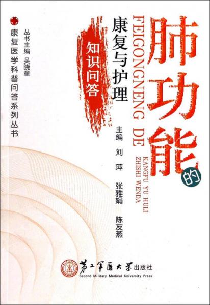 康复医学科普问答系列丛书：肺功能的康复与护理知识问答