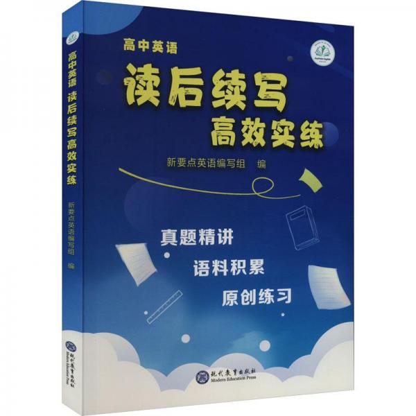 高中英語讀后續(xù)寫高效實(shí)練