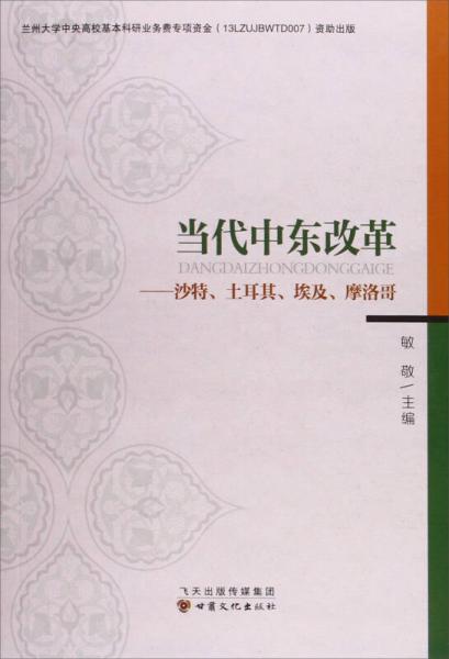 甘肃文化出版社 当代中东改革