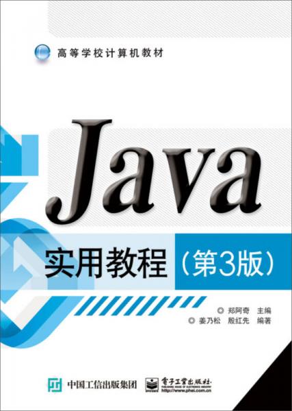 Java实用教程（第3版）