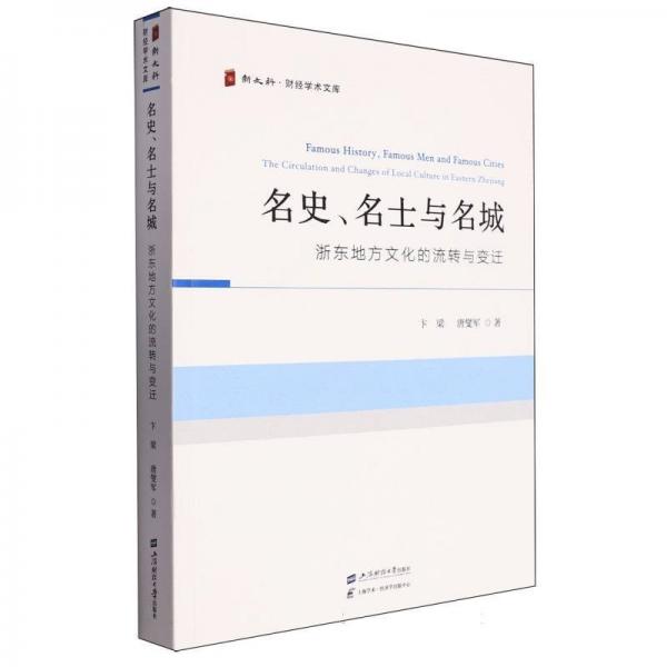 名史、名士与名城