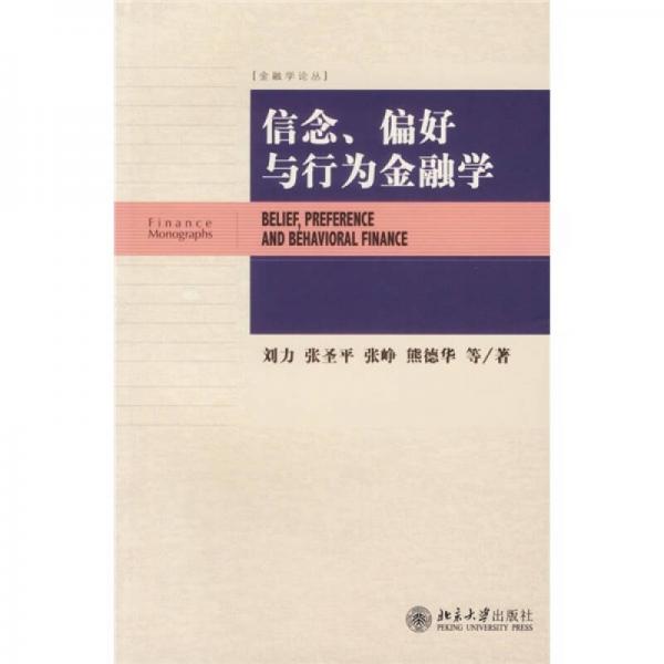 信念、偏好與行為金融學(xué)