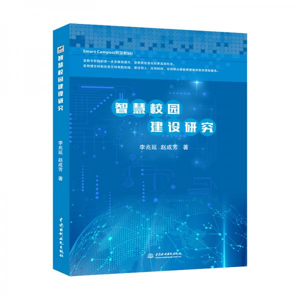 智慧校園建設研究