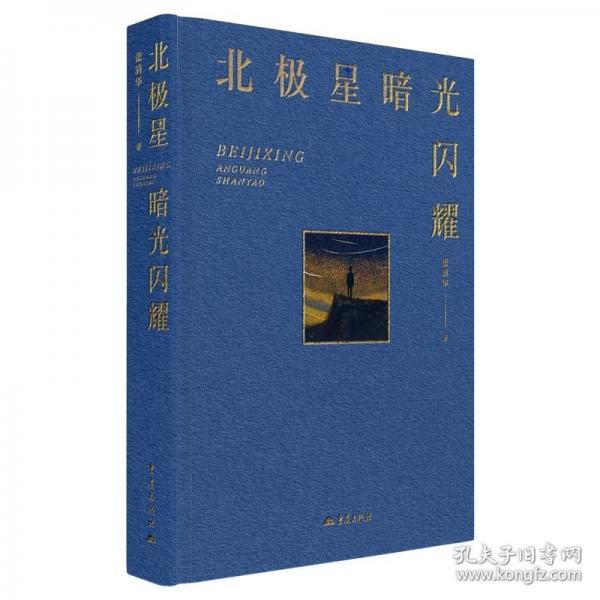 北极星暗光闪耀 张清华