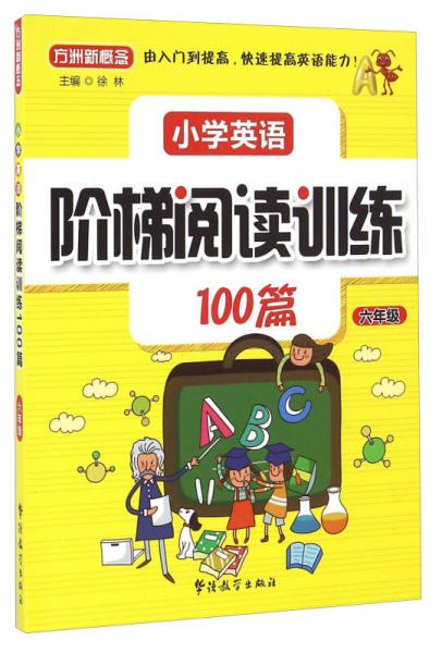 小学英语阶梯阅读训练100篇（六年级）