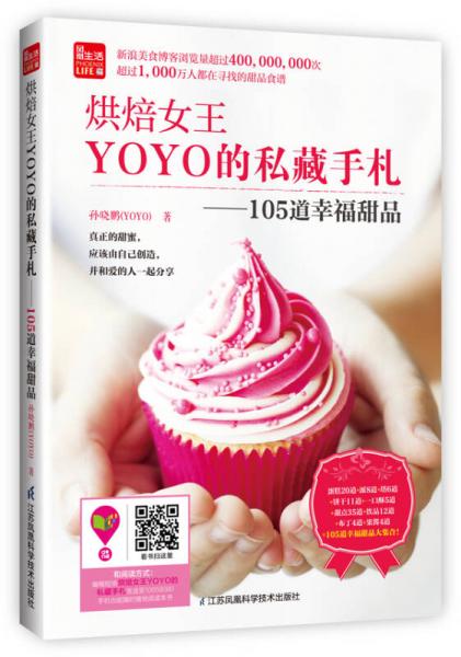 烘焙女王YOYO的私藏手札：105道幸福甜品/凤凰生活