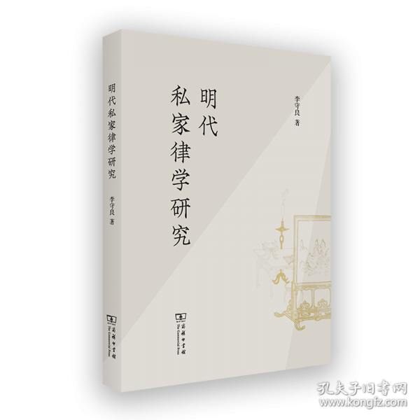 明代私家律學(xué)研究