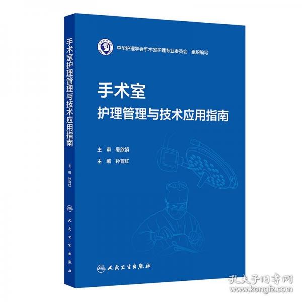 手术室护理管理与技术应用指南