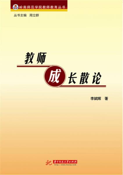教師成長散論