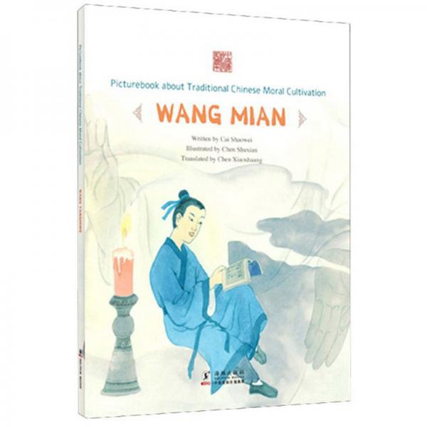 僧寺讀書：王冕（英文版）/中國傳統(tǒng)修身故事繪本
