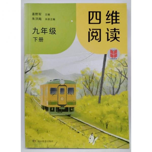 四维阅读 九年级下 