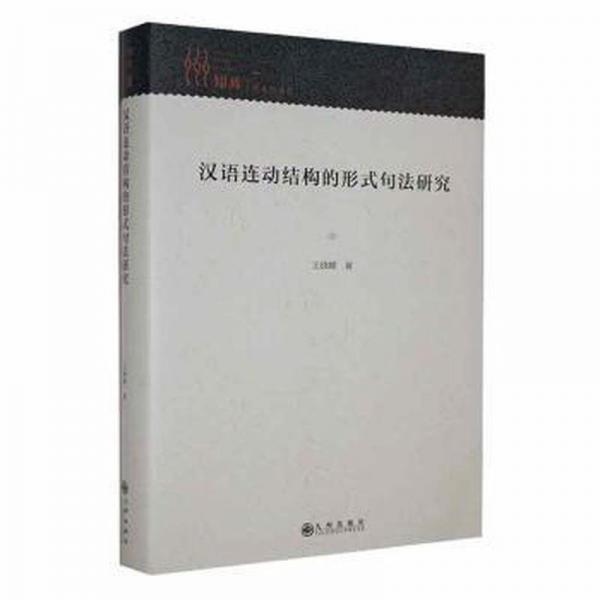 漢語連動結(jié)構(gòu)的形式句法研究