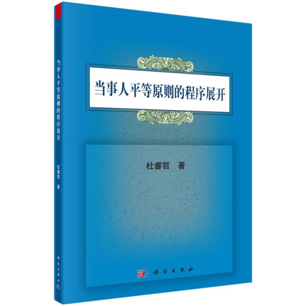當(dāng)事人平等原則的程序展開