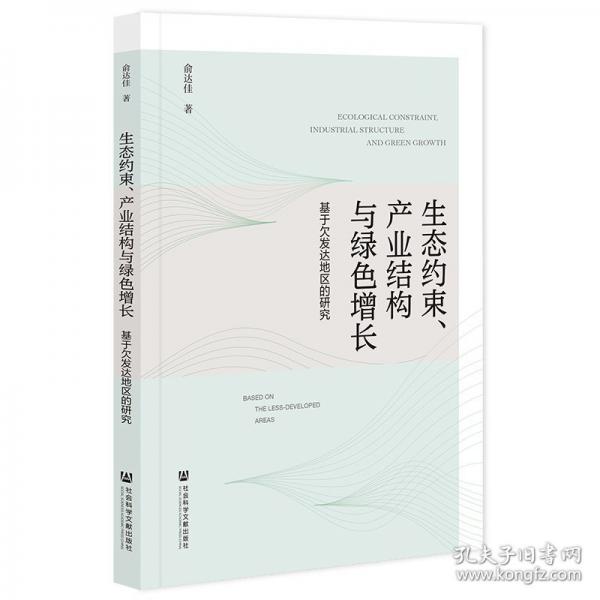 生態(tài)約束產(chǎn)業(yè)結(jié)構(gòu)與綠色增長(基于欠發(fā)達地區(qū)的研究)
