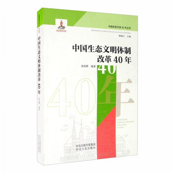 中國生態(tài)文明體制改革40年/中國改革開放40年叢書