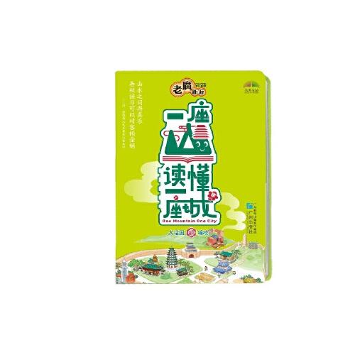 一座山讀懂一座城
