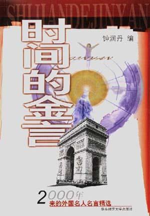 時(shí)間的金言：2000年來(lái)的外國(guó)名人名言精選