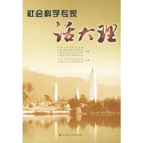 社會科學(xué)專家話大理