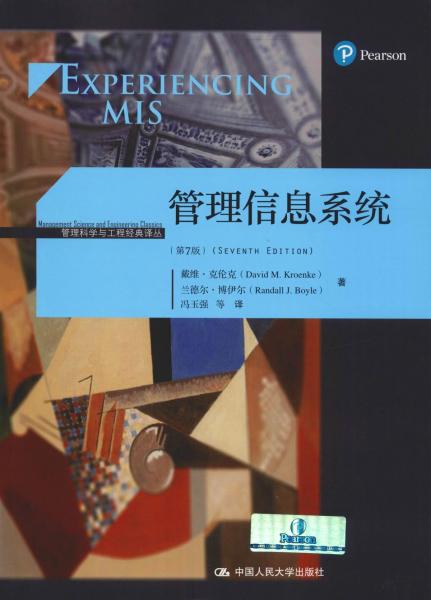 管理信息系统
