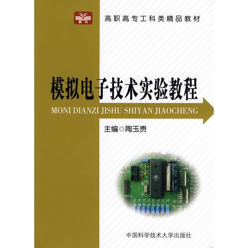 高职高专工科类精品教材  模拟电子技术实验教程