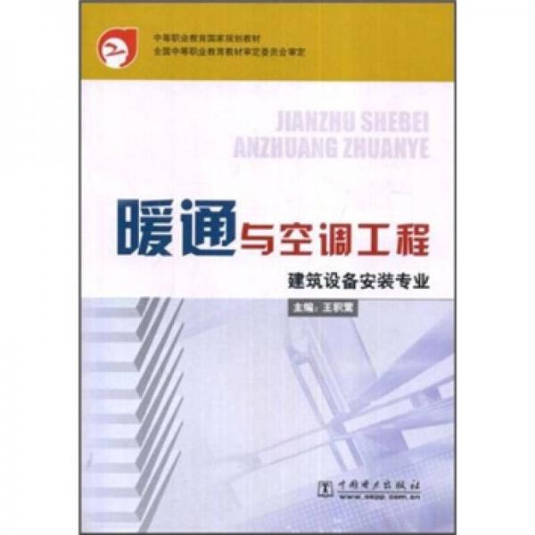 中等职业教育国家规划教材·建筑设备安装专业：暖通与空调工程