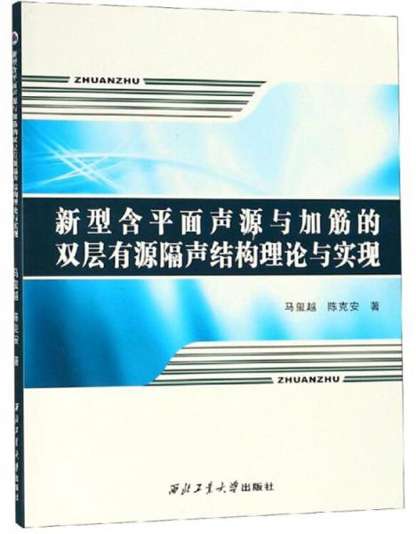 新型含平面聲源與加筋的雙層有源隔聲結(jié)構(gòu)理論與實(shí)現(xiàn)