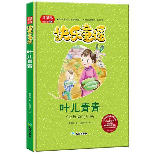 快乐童谣 叶儿青青