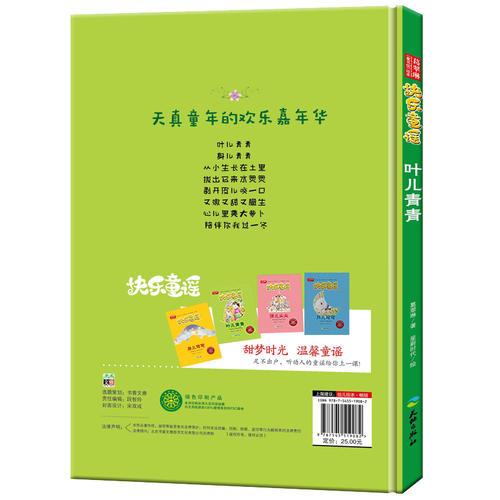 快乐童谣 叶儿青青