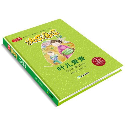 快乐童谣 叶儿青青