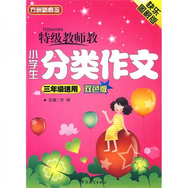 方洲新概念：特级教师教小学生分类作文（3年级适用）（双色版）