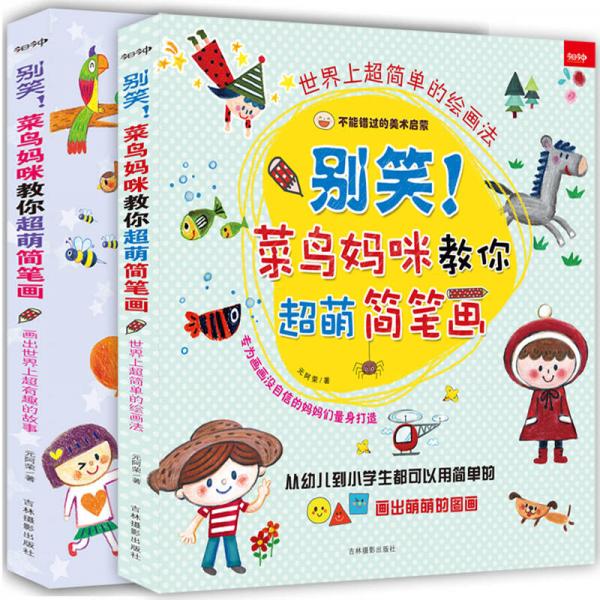 别笑！菜鸟妈咪教你超萌简笔画 世界上超简单的绘画法+画出世界上超有趣的故事