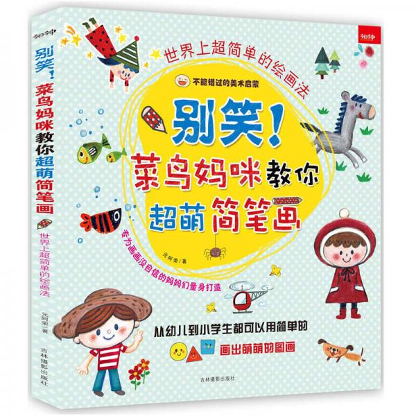 别笑！菜鸟妈咪教你超萌简笔画 世界上超简单的绘画法+画出世界上超有趣的故事