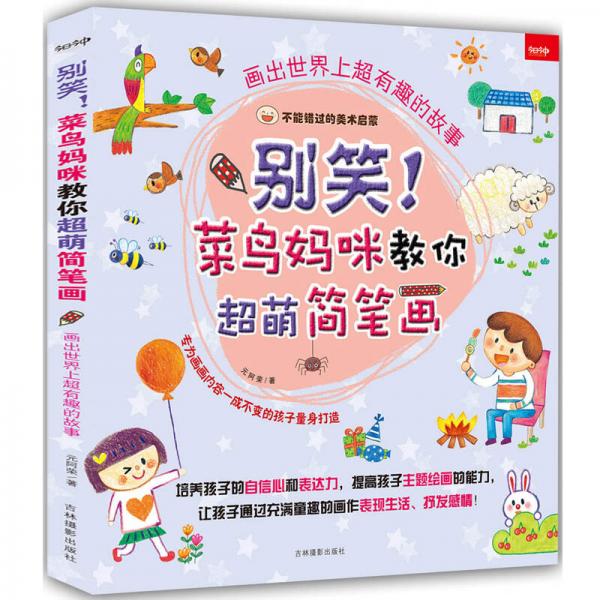 别笑！菜鸟妈咪教你超萌简笔画 世界上超简单的绘画法+画出世界上超有趣的故事