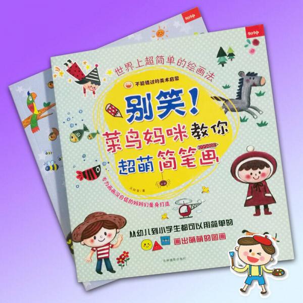 别笑！菜鸟妈咪教你超萌简笔画 世界上超简单的绘画法+画出世界上超有趣的故事
