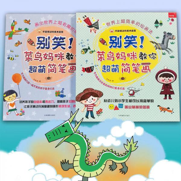 别笑！菜鸟妈咪教你超萌简笔画 世界上超简单的绘画法+画出世界上超有趣的故事