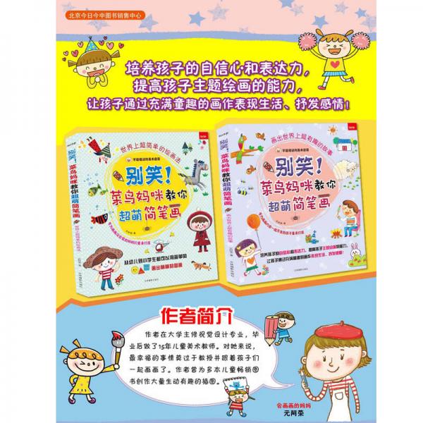 别笑！菜鸟妈咪教你超萌简笔画 世界上超简单的绘画法+画出世界上超有趣的故事