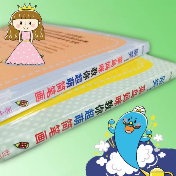 别笑！菜鸟妈咪教你超萌简笔画 世界上超简单的绘画法+画出世界上超有趣的故事