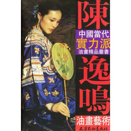 陈逸鸣油画艺术