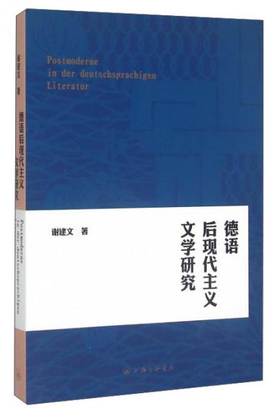 德語后現(xiàn)代主義文學研究