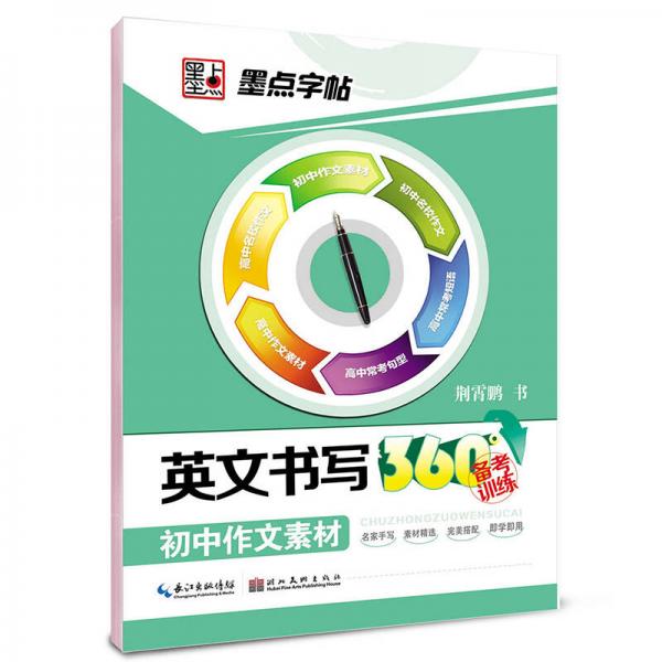 墨点字帖·英文书写360°备考训练 初中作文素材 英语备考攻略字帖练习