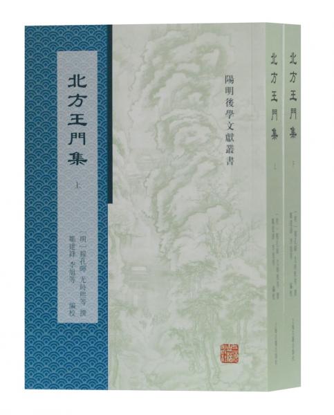 北方王门集（全二册）(阳明后学文献丛书)