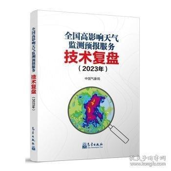 全国高影响天气监测预报服务技术复盘