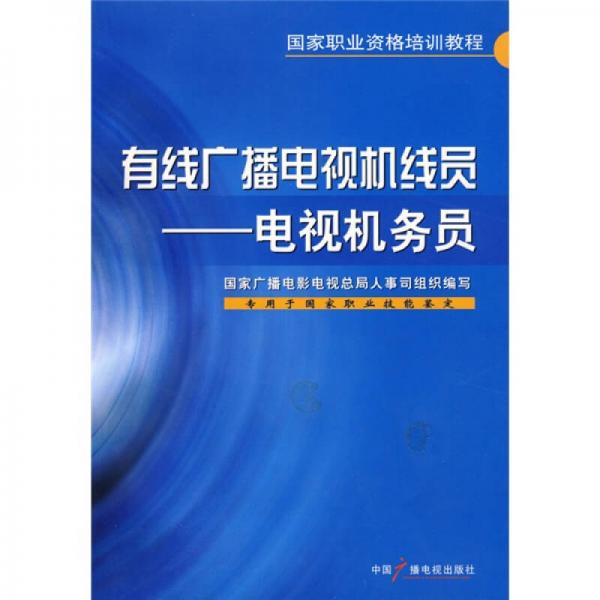有線廣播電視機線員：電視機務(wù)員